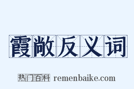霞敞反义词是什么意思的图片